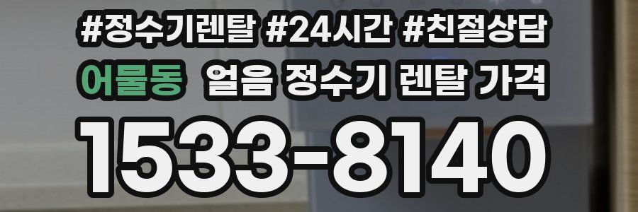 어물동 얼음 정수기 렌탈 가격