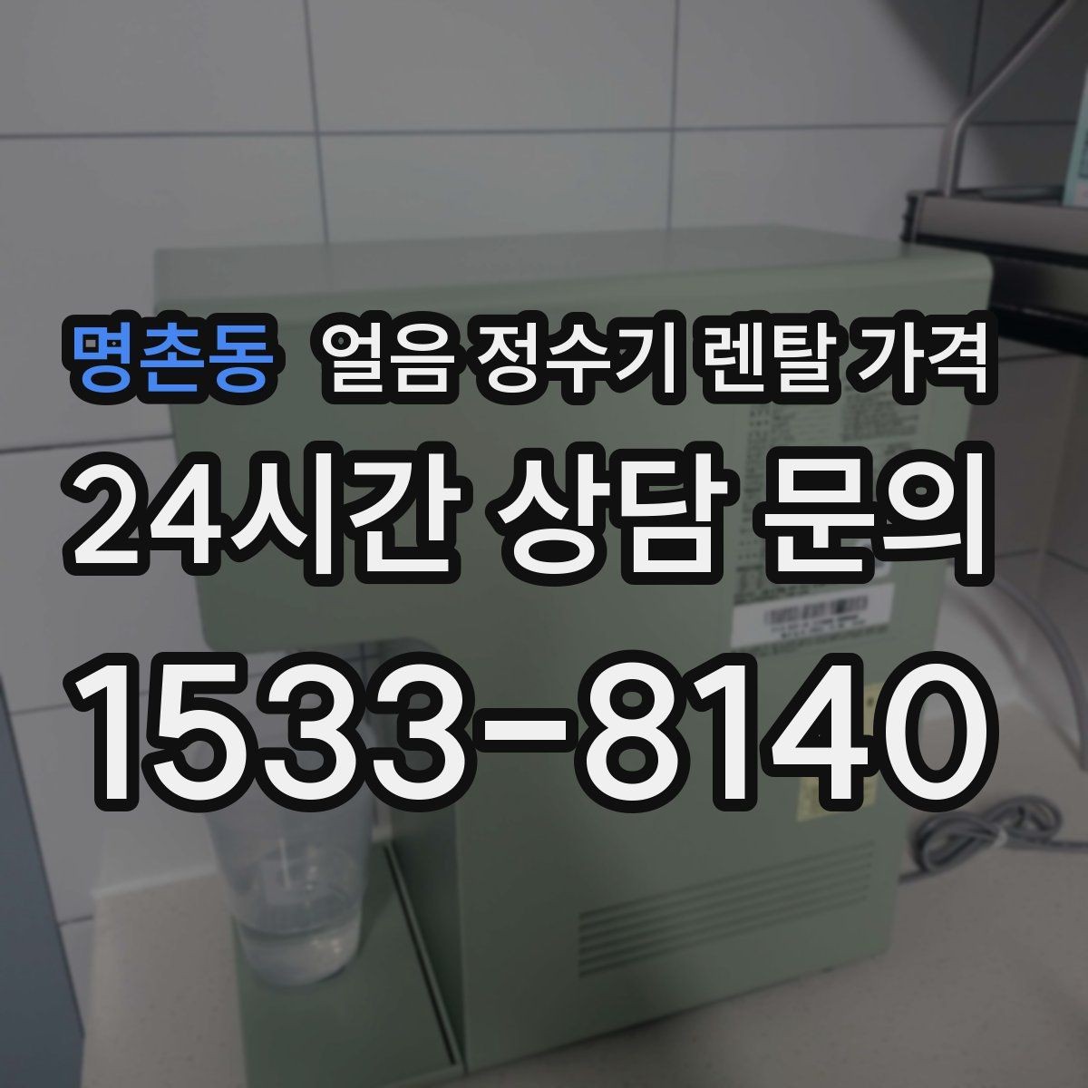 명촌동 얼음 정수기 렌탈 가격 코크 관리까지 따져야 하는 이유