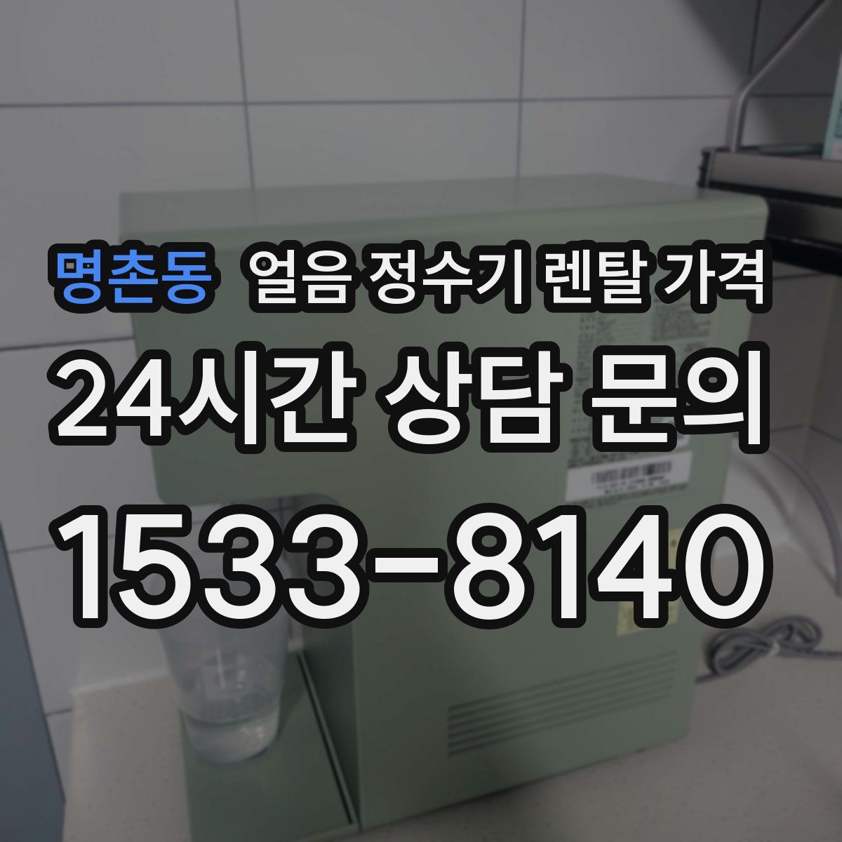 명촌동 얼음 정수기 렌탈 가격