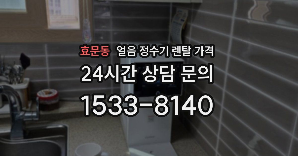 효문동 얼음 정수기 렌탈 가격