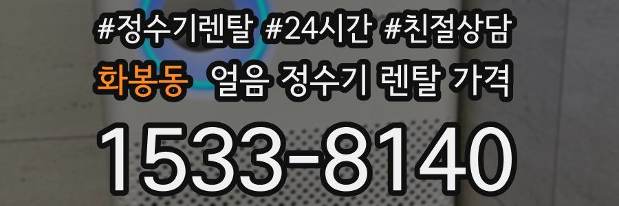 화봉동 얼음 정수기 렌탈 가격