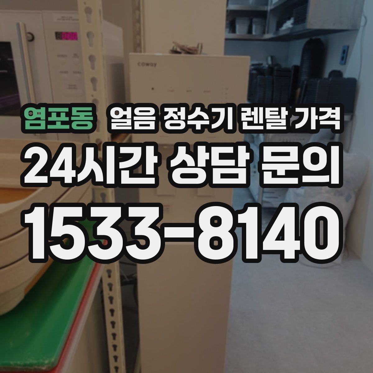 염포동 얼음 정수기 렌탈 가격 위생 기능까지 고려해야 하는 이유