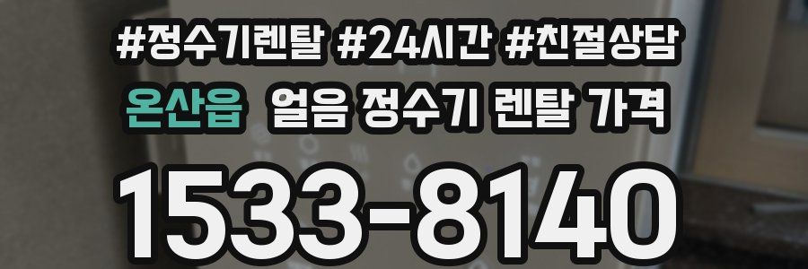 온산읍 얼음 정수기 렌탈 가격