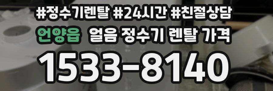 언양읍 얼음 정수기 렌탈 가격