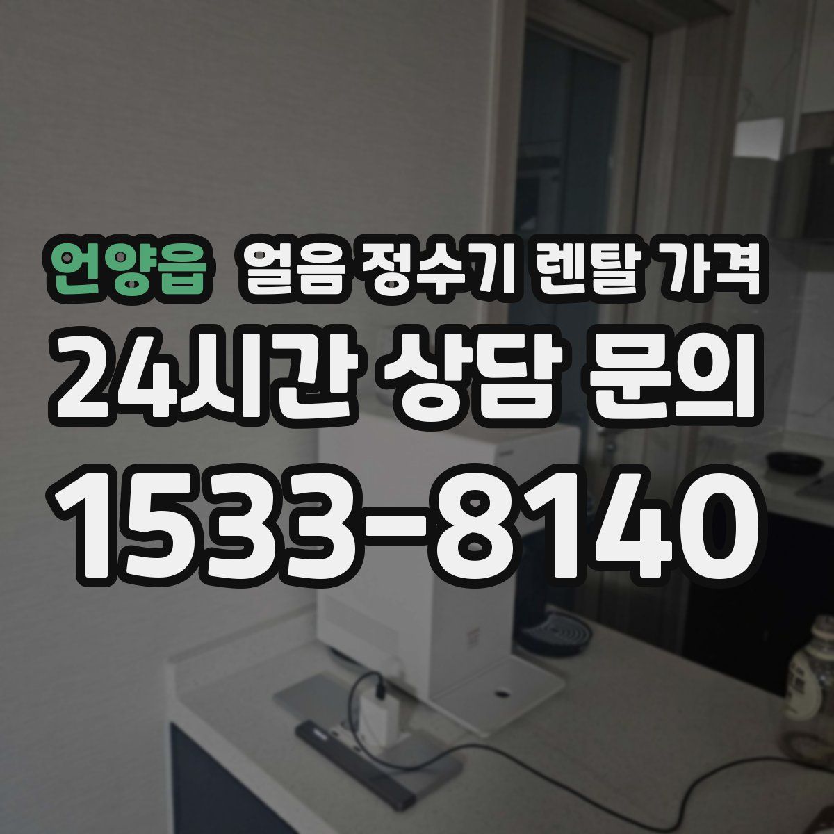 언양읍 얼음 정수기 렌탈 가격