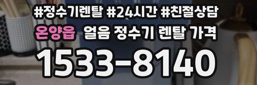 온양읍 얼음 정수기 렌탈 가격
