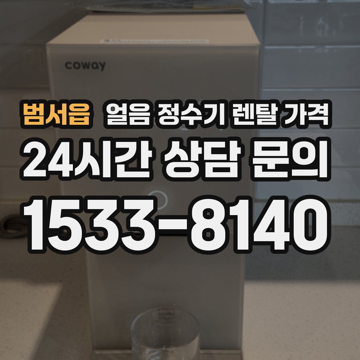 범서읍 얼음 정수기 렌탈 가격