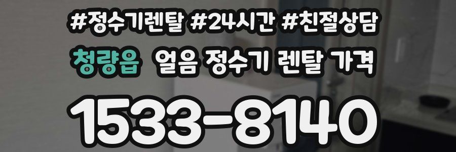 청량읍 얼음 정수기 렌탈 가격