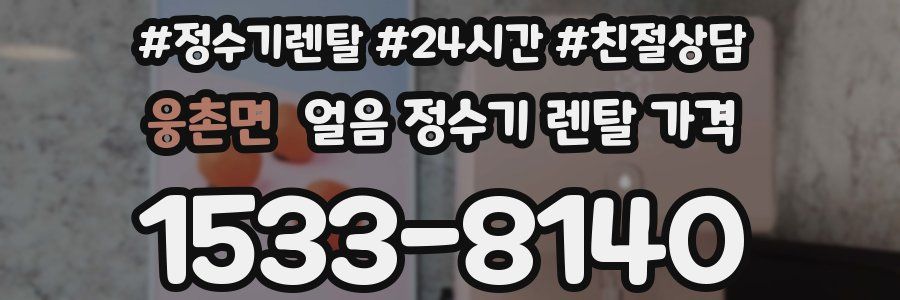 웅촌면 얼음 정수기 렌탈 가격