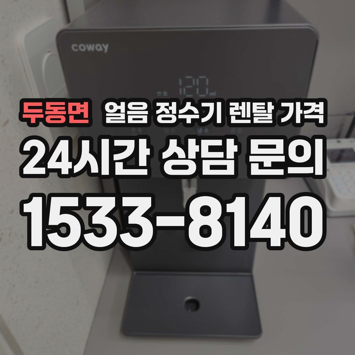 두동면 얼음 정수기 렌탈 가격 가성비 좋은 선택 기준