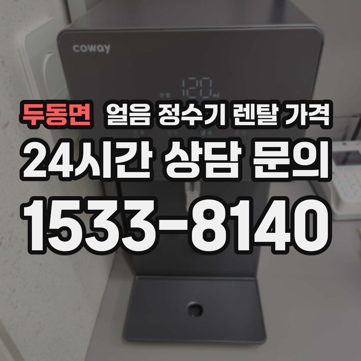 두동면 얼음 정수기 렌탈 가격