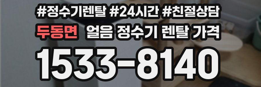 두동면 얼음 정수기 렌탈 가격