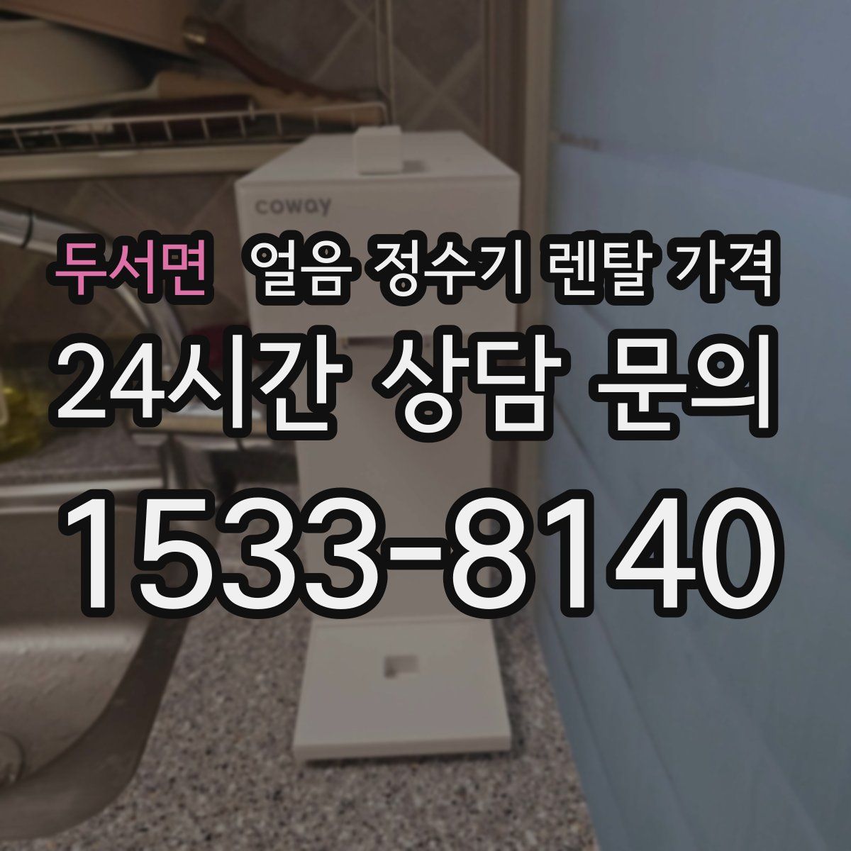 두서면 얼음 정수기 렌탈 가격