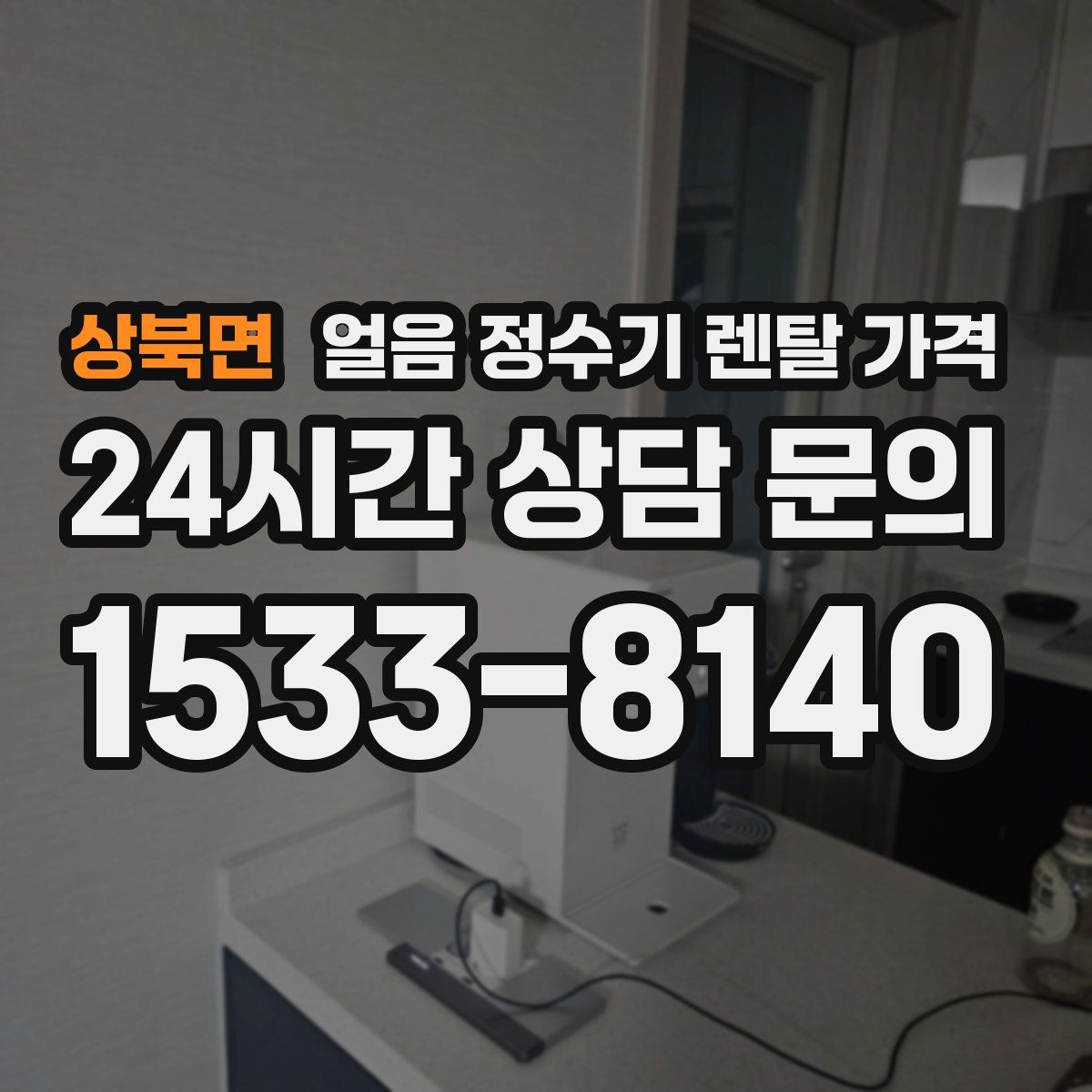 상북면 얼음 정수기 렌탈 가격