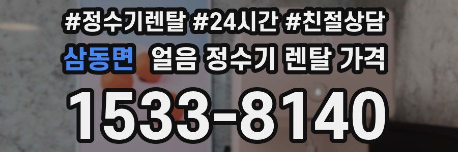 삼동면 얼음 정수기 렌탈 가격