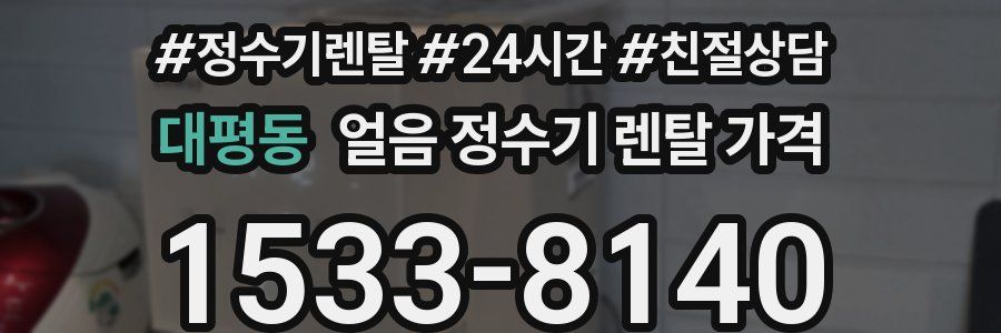 대평동 얼음 정수기 렌탈 가격