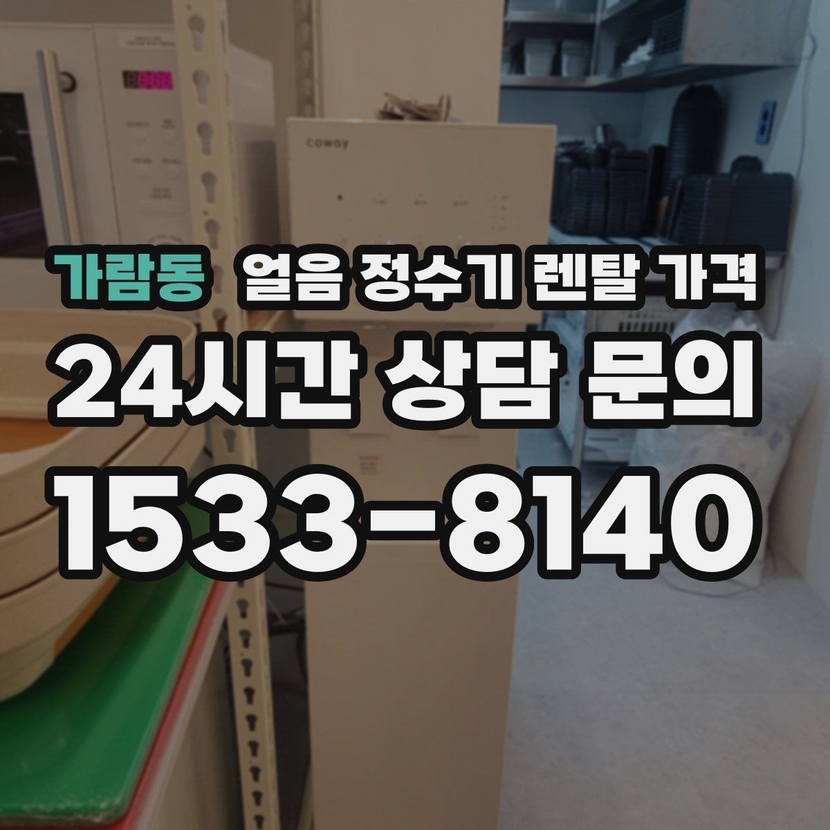 가람동 얼음 정수기 렌탈 가격 필터 성능만으로 판단하면 안 되는 이유
