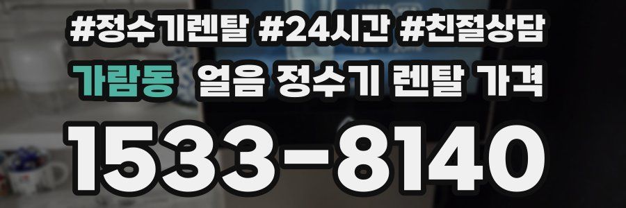 가람동 얼음 정수기 렌탈 가격