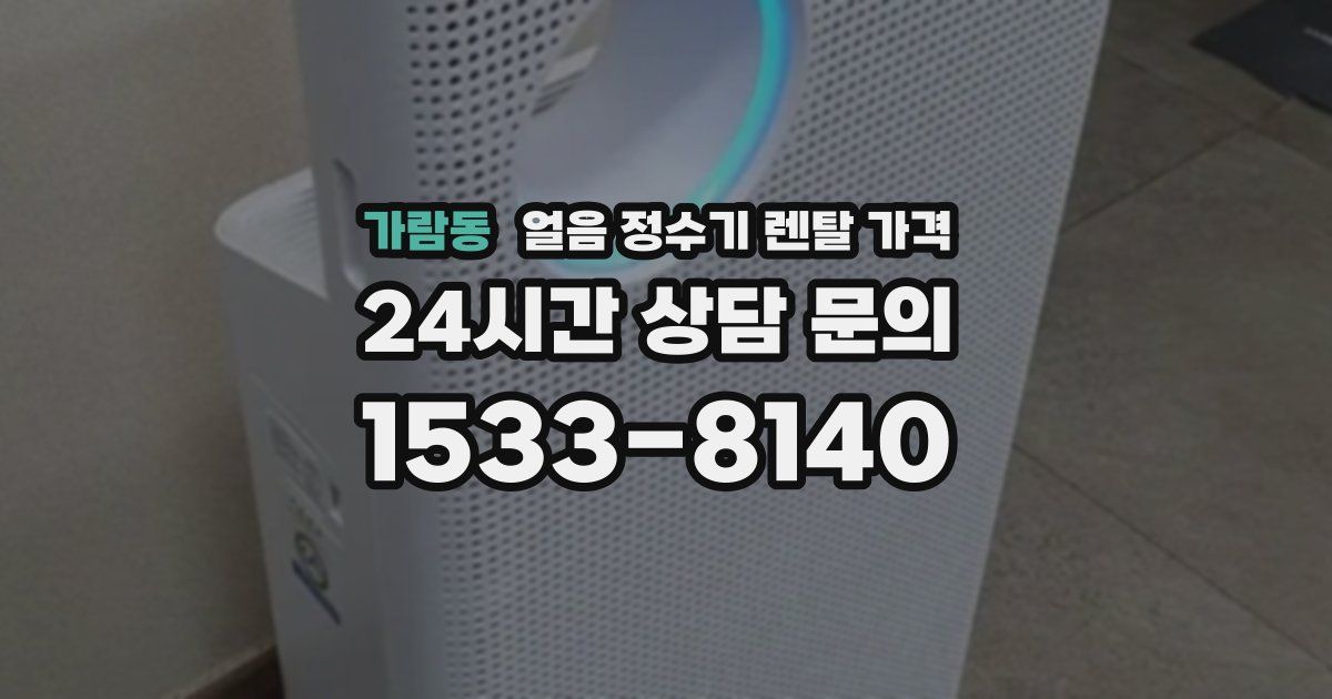 가람동 얼음 정수기 렌탈 가격