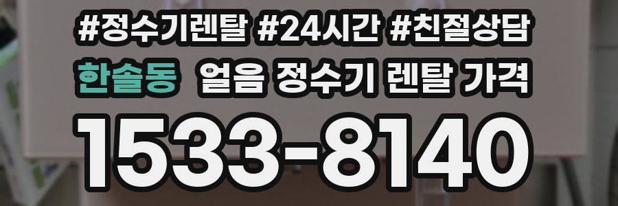 한솔동 얼음 정수기 렌탈 가격