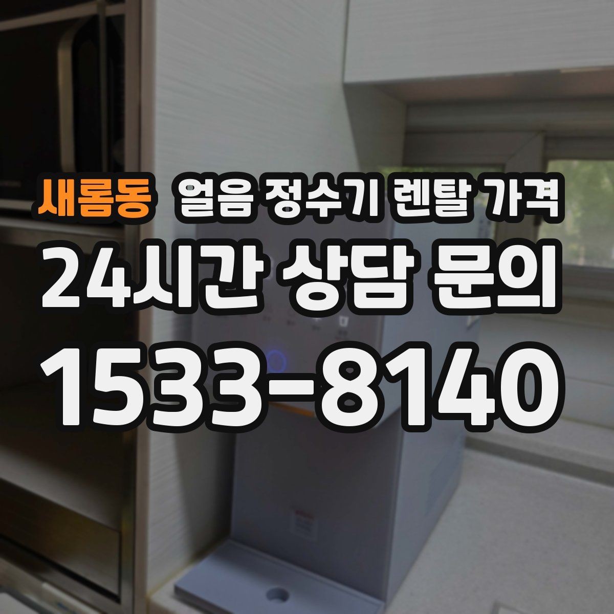 새롬동 얼음 정수기 렌탈 가격 해지 조건 미리 확인해야 하는 이유