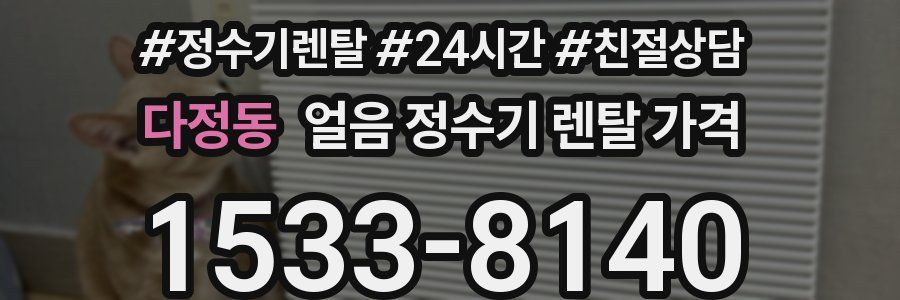 다정동 얼음 정수기 렌탈 가격