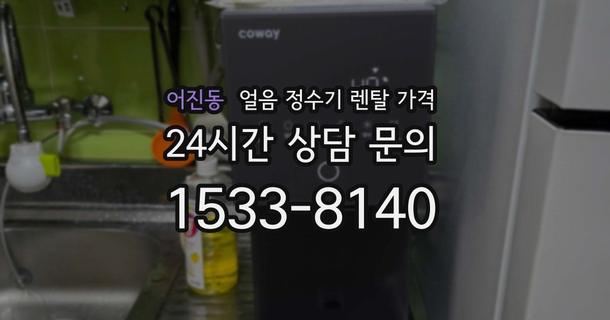 어진동 얼음 정수기 렌탈 가격