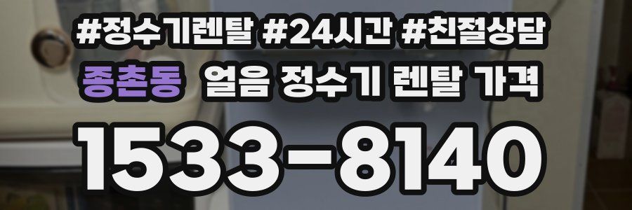 종촌동 얼음 정수기 렌탈 가격