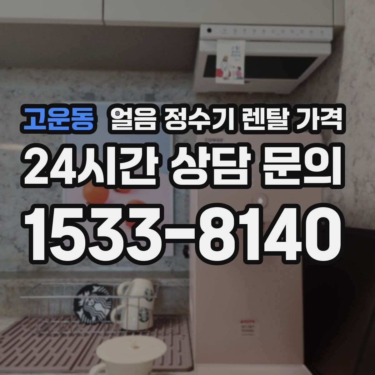 고운동 얼음 정수기 렌탈 가격 사용 패턴별 선택 기준