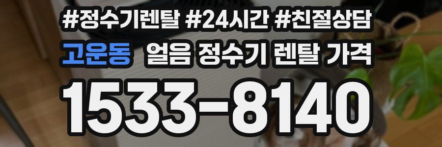 고운동 얼음 정수기 렌탈 가격