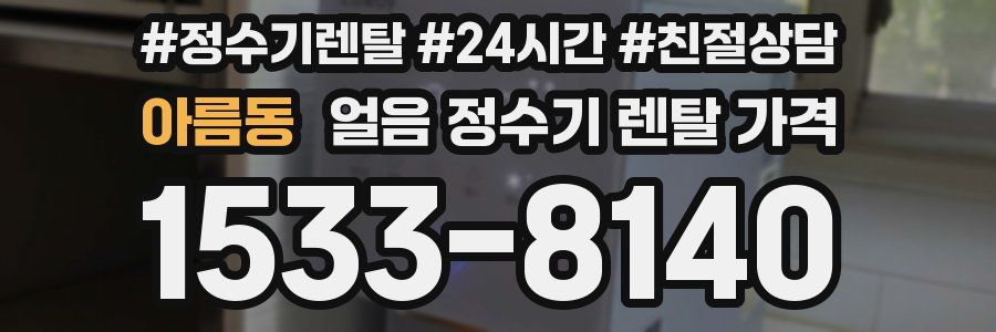 아름동 얼음 정수기 렌탈 가격
