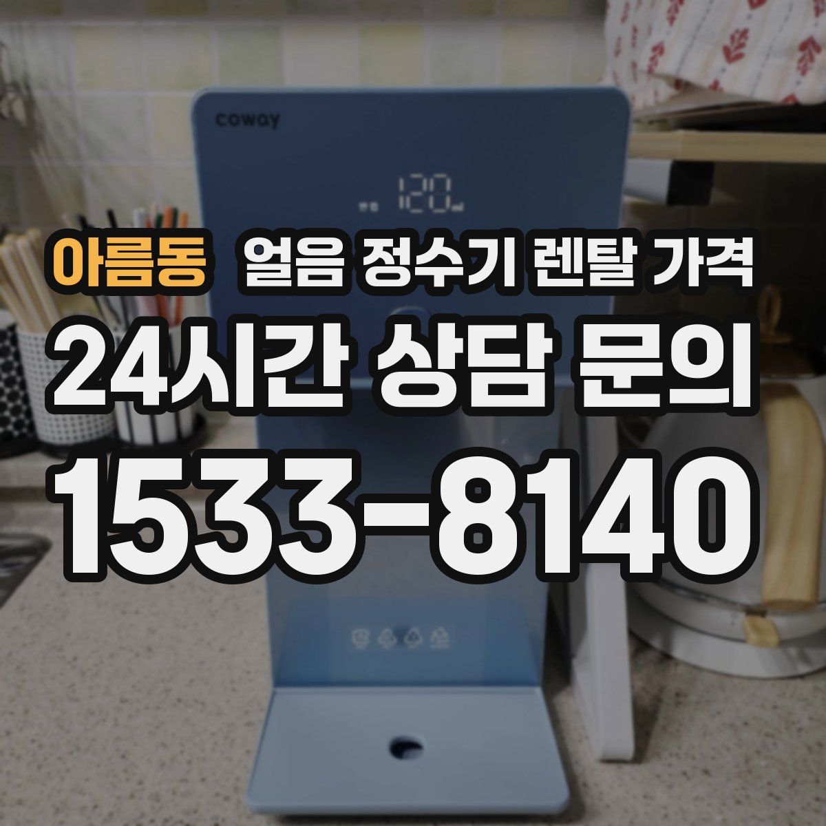 아름동 얼음 정수기 렌탈 가격