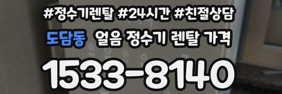 도담동 얼음 정수기 렌탈 가격