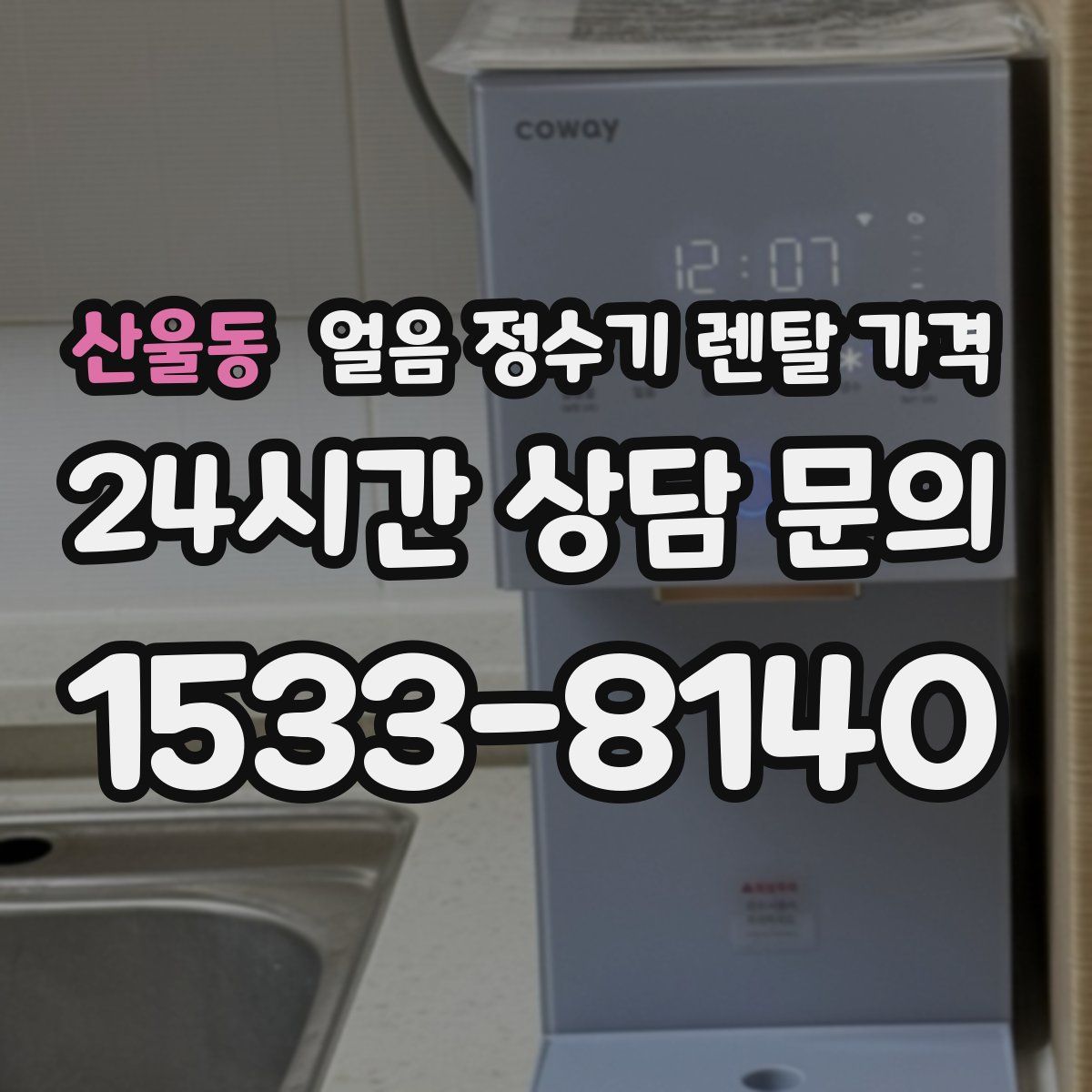 산울동 얼음 정수기 렌탈 가격