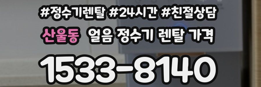 산울동 얼음 정수기 렌탈 가격