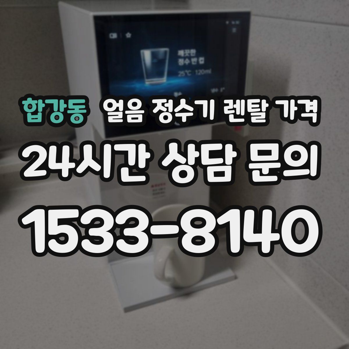 합강동 얼음 정수기 렌탈 가격