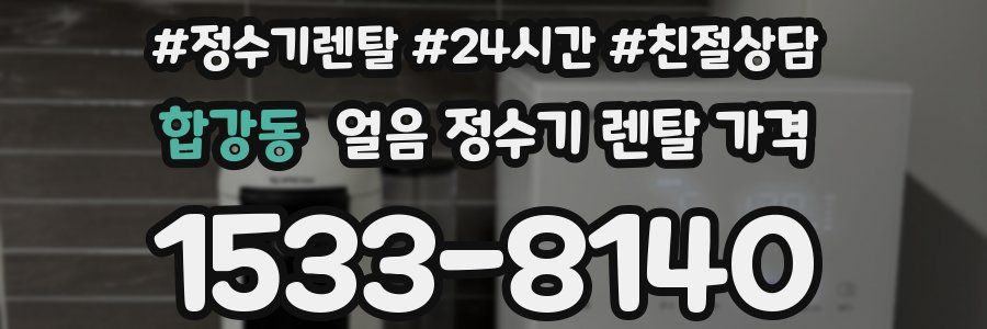 합강동 얼음 정수기 렌탈 가격