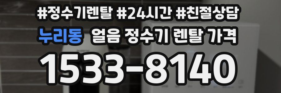 누리동 얼음 정수기 렌탈 가격