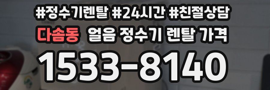 다솜동 얼음 정수기 렌탈 가격