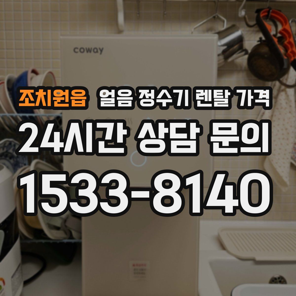 조치원읍 얼음 정수기 렌탈 가격