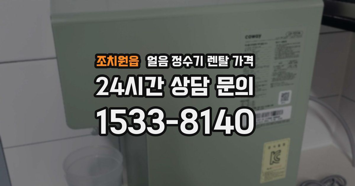 조치원읍 얼음 정수기 렌탈 가격