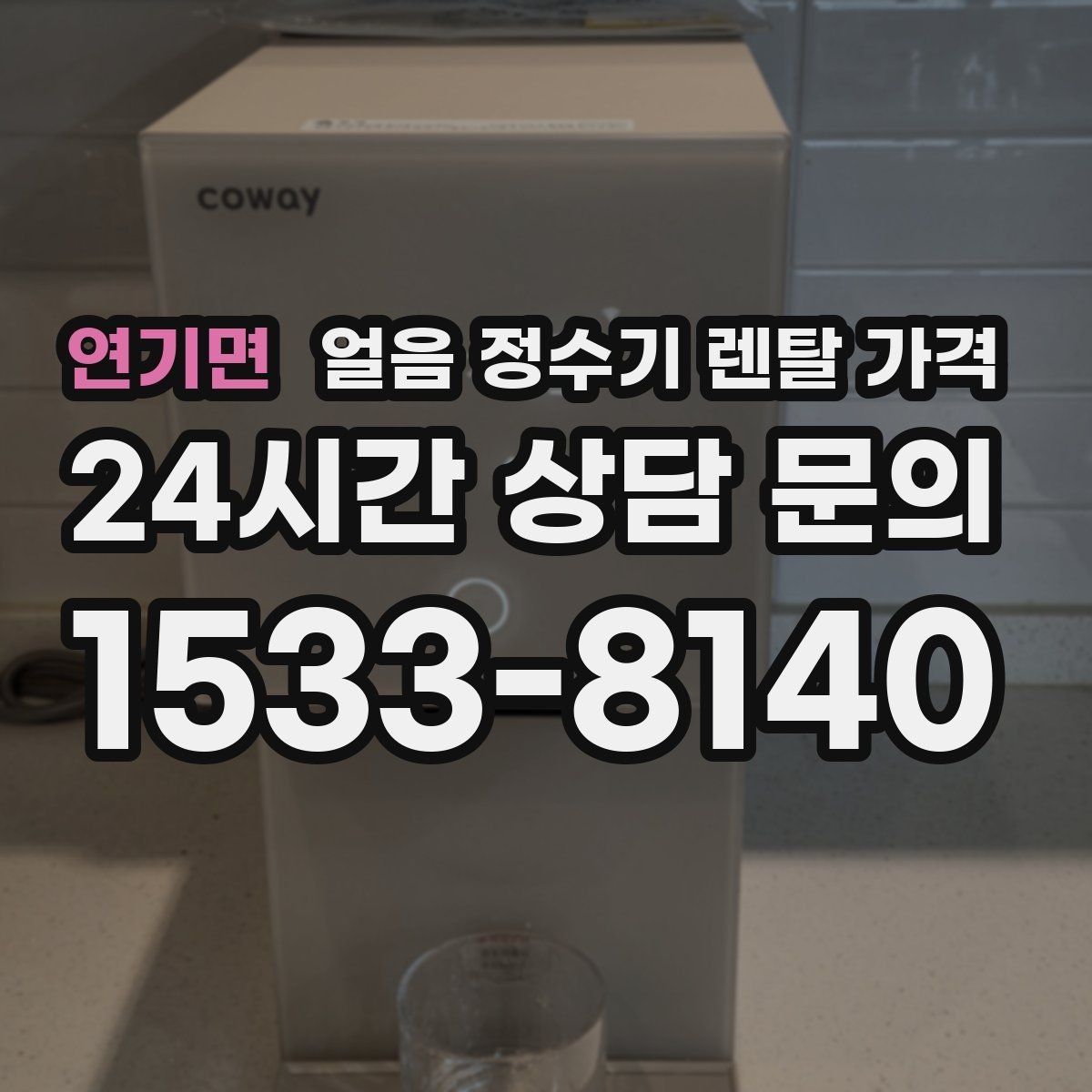 연기면 얼음 정수기 렌탈 가격 제휴카드 없이 비교해야 하는 이유