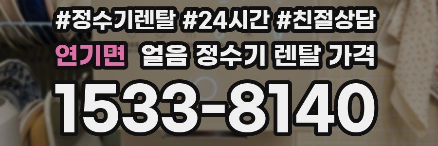 연기면 얼음 정수기 렌탈 가격