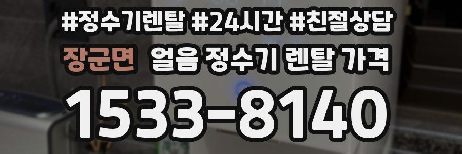 장군면 얼음 정수기 렌탈 가격