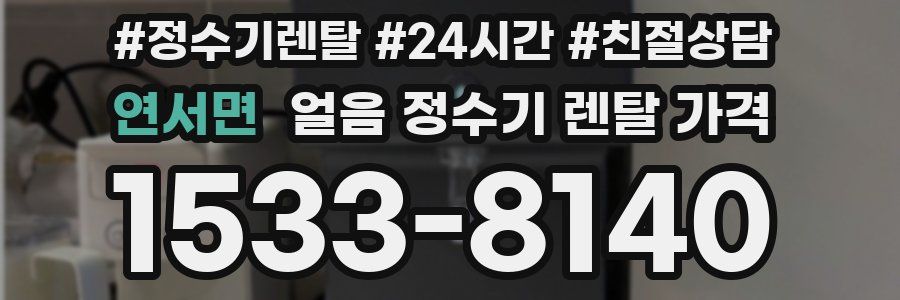 연서면 얼음 정수기 렌탈 가격