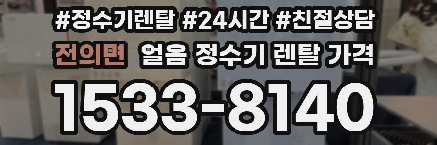 전의면 얼음 정수기 렌탈 가격