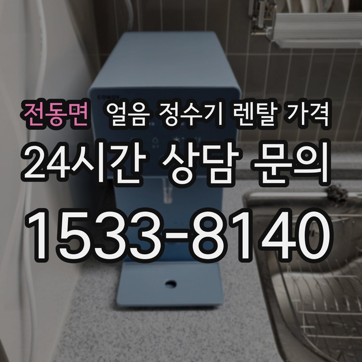 전동면 얼음 정수기 렌탈 가격