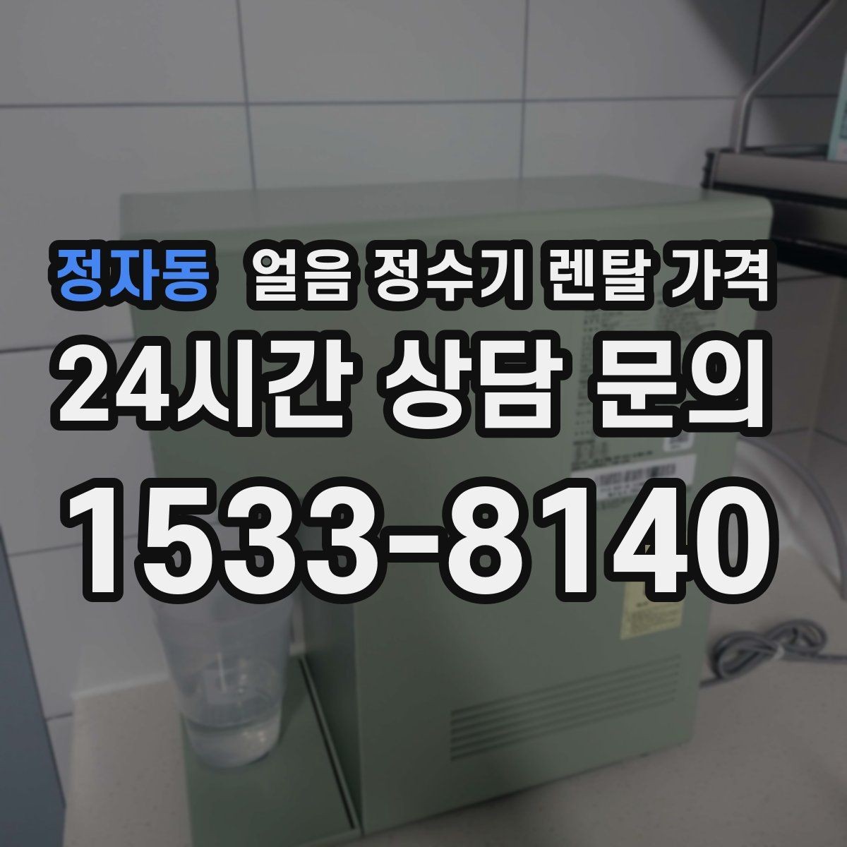 정자동 얼음 정수기 렌탈 가격 브랜드 신뢰도 확인하는 방법