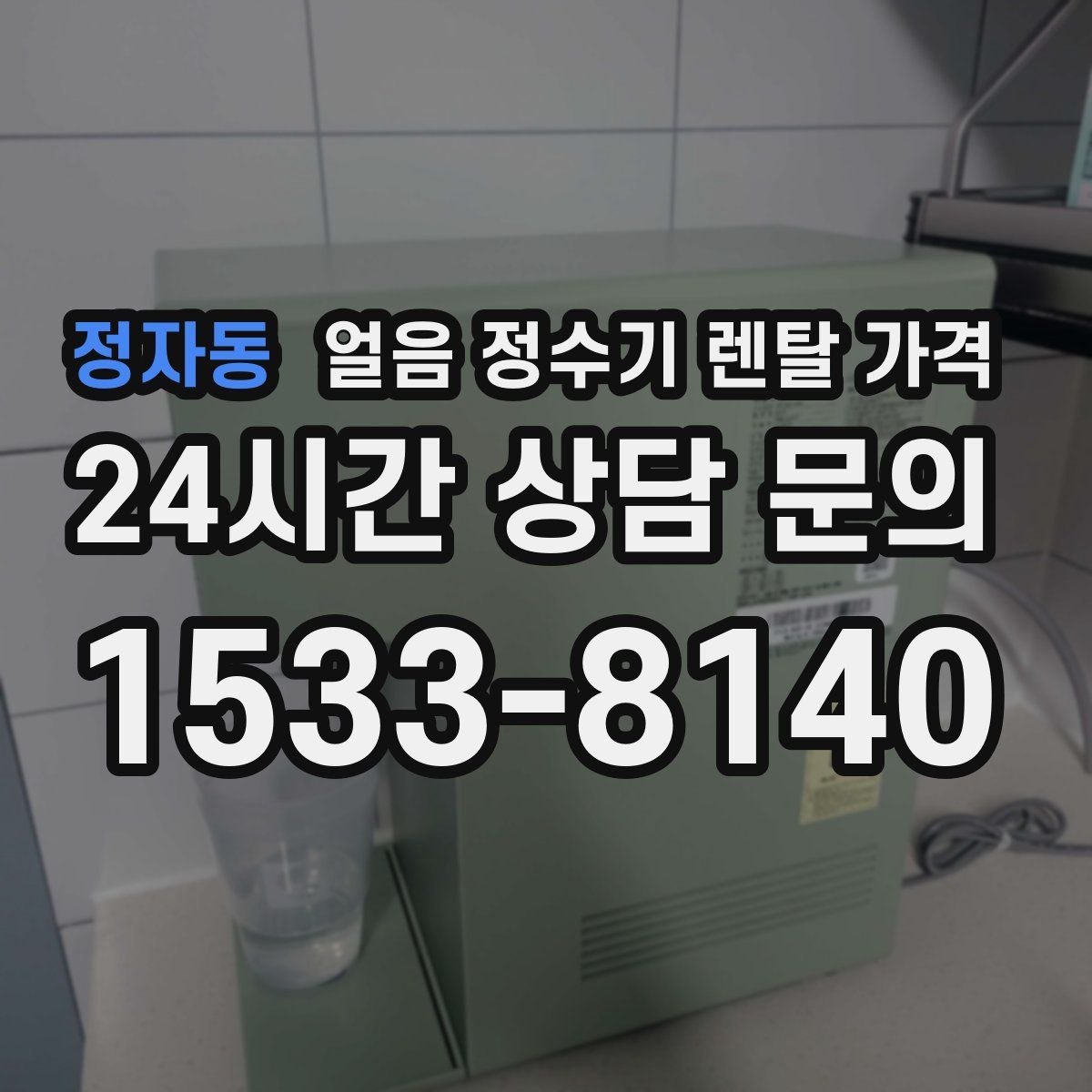 정자동 얼음 정수기 렌탈 가격