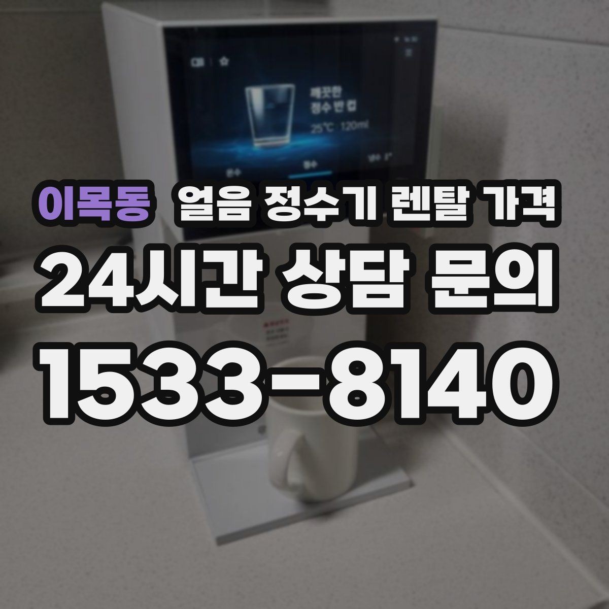 이목동 얼음 정수기 렌탈 가격 실제 사용 후 체감 차이 정리